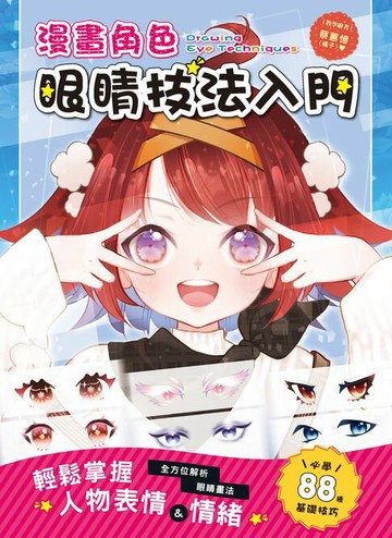【電子書】漫畫角色眼睛技法入門：全方位解析眼睛畫法．輕鬆掌握人物表情&情緒