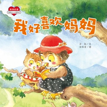 【電子書】满满的爱：我好喜欢妈妈
