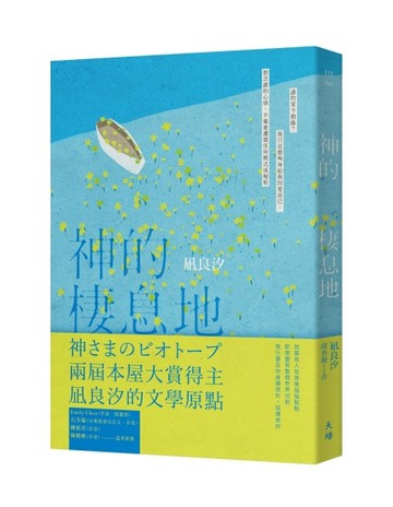 神的棲息地【二手書_良好】TAAZE讀冊生活