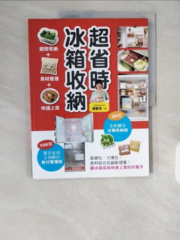 【書寶二手書T1／設計_ZJ2】超省時冰箱收納_楊賢英