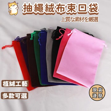 ⚡現貨速發⚡束口袋 收納袋 飾品袋 錦囊袋 手機束口袋 布袋 禮品袋 絨布束口袋 植絨束口袋 絨布袋 多種顏色