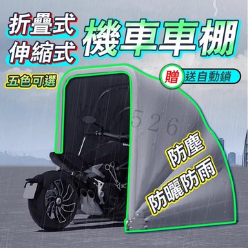 美麗🧚機車停車棚 防曬車棚 防雨車棚 機車車棚 折疊伸縮車棚 停車 重機車棚  摩託車車篷 戶外車棚 半自動機車車篷