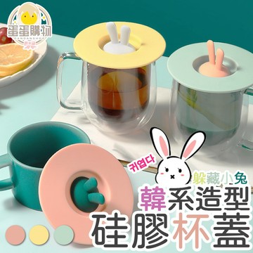 【電子發票】🐇造型杯蓋🐇韓系療癒兔耳硅膠杯蓋 辦公室 馬克杯 杯蓋 週邊D081