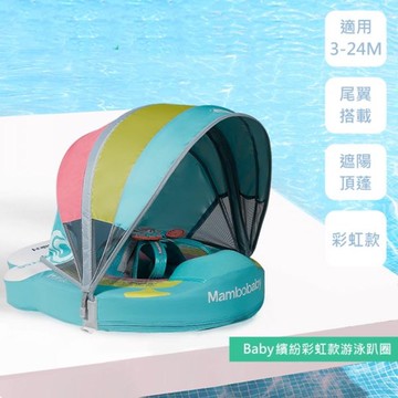 Mambobaby - 繽紛彩虹免充氣游泳圈-附遮陽罩