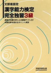  漢字能力検定　完全独習３級／早稲田教育出版