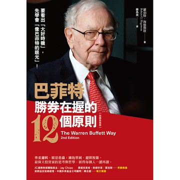 【遠流】巴菲特勝券在握的12個原則（致勝新裝版）/ 羅伯特．海格斯壯