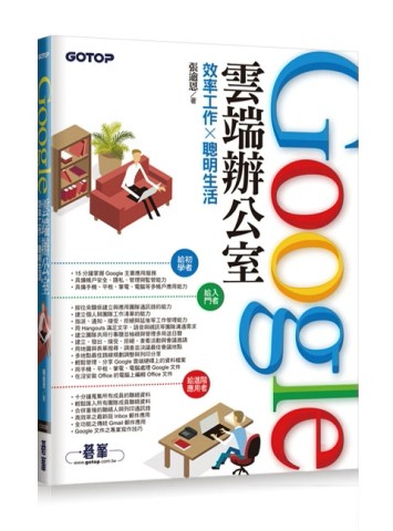 Google雲端辦公室：效率工作x聰明生活[二手書_良好]