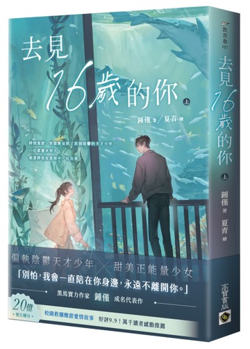 去見16歲的你（上）[二手書_近全新]