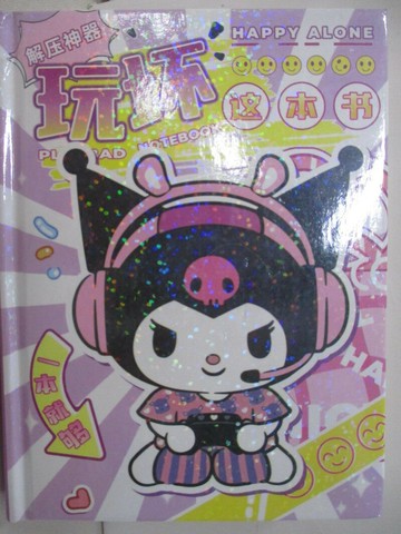 【書寶二手書T5／嗜好_RFP】玩壞這本書_簡體_庫洛米紫色