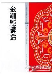 金剛經講話