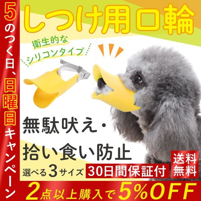 口輪 吠え防止 犬 無駄吠え 対策 拾い食い 防止 グッズ アヒル 口 かわいい しつけ シリコン 通販 Lineポイント最大0 5 Get Lineショッピング