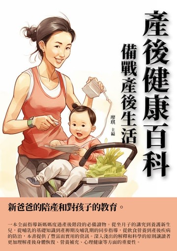 【電子書】產後健康百科：備戰產後生活