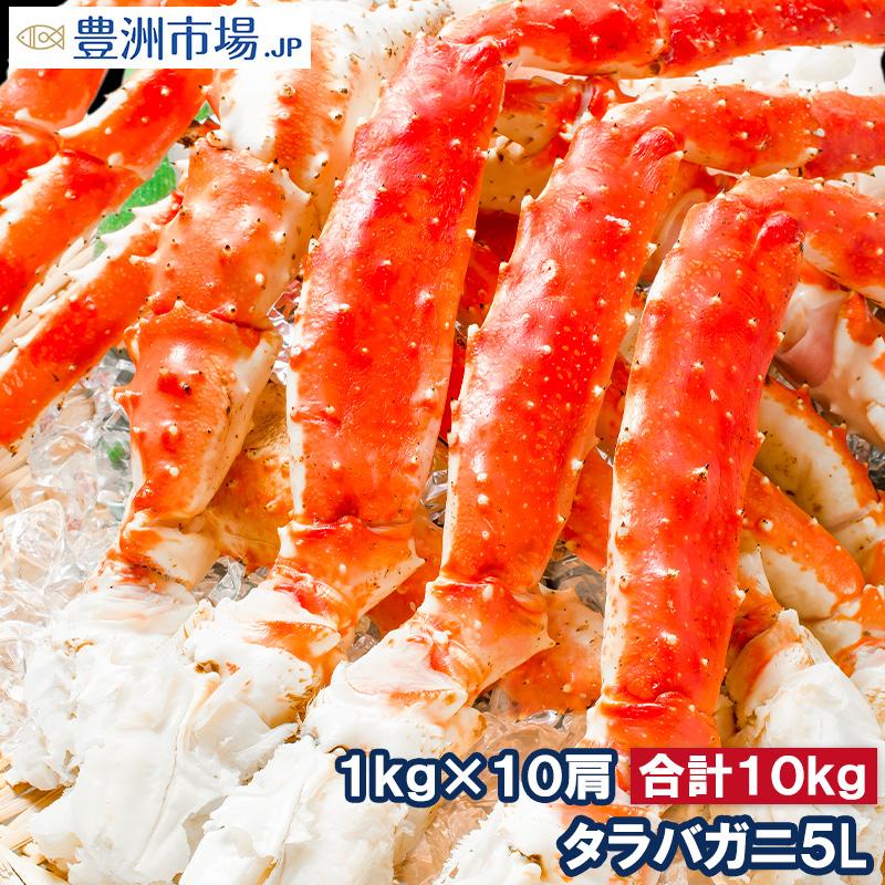 タラバガニ たらばがに 特大 極太 5L 1kg ×10肩 セット 合計 10kg 前後 足 脚 肩 セクション 正規品 かに カニ 蟹 ボイル 冷凍 かに鍋 焼きガニ 海鮮おせち