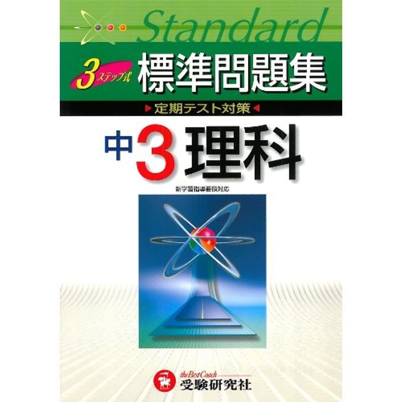 中3理科3ステップ式標準問題集