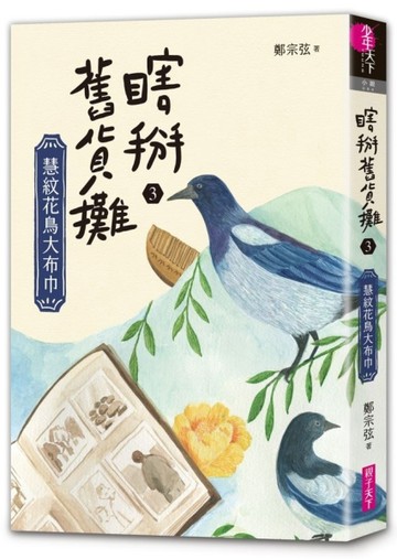 瞎掰舊貨攤3：慧紋花鳥大布巾[二手書_良好]