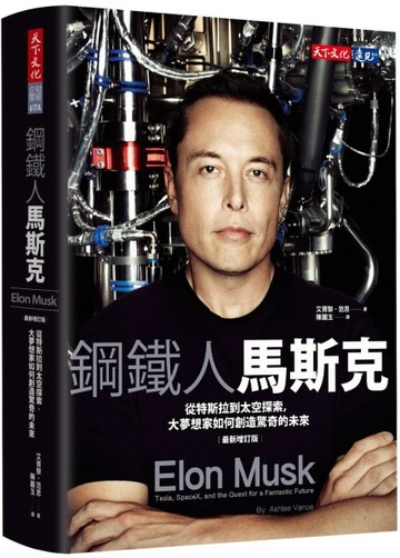 鋼鐵人馬斯克︰從特斯拉到太空探索，大夢想家如何創造驚奇的未來（新版最新增訂[二手書_良好]