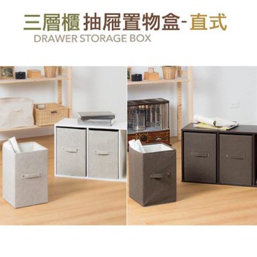 【將將好收納】三層直式抽屜置物盒