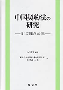 中国契約法の研究(中古品)