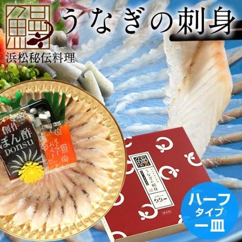 うなぎ 刺身 浜名湖産 うなさし（うなぎの刺身、うなぎの皮）ハーフタイプ1皿静岡県 魚料理専門店 魚魚一 鰻 お刺身 しゃぶしゃぶ ウナギ