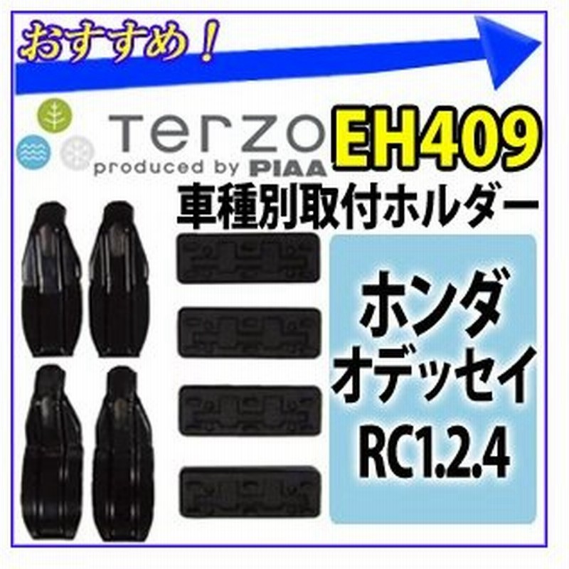 Terzo ベースキャリア エアロバー 車種別取付ホルダー 取付パーツセット Eh409 オデッセイ Rc1 Rc2 Rc4 専用 エアロキャリア 専用 ホルダー 通販 Lineポイント最大0 5 Get Lineショッピング