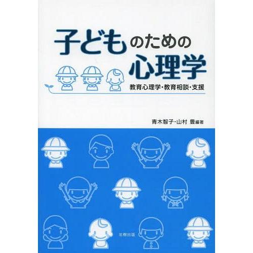 子どものための心理学 教育心理学・教育相談・支援