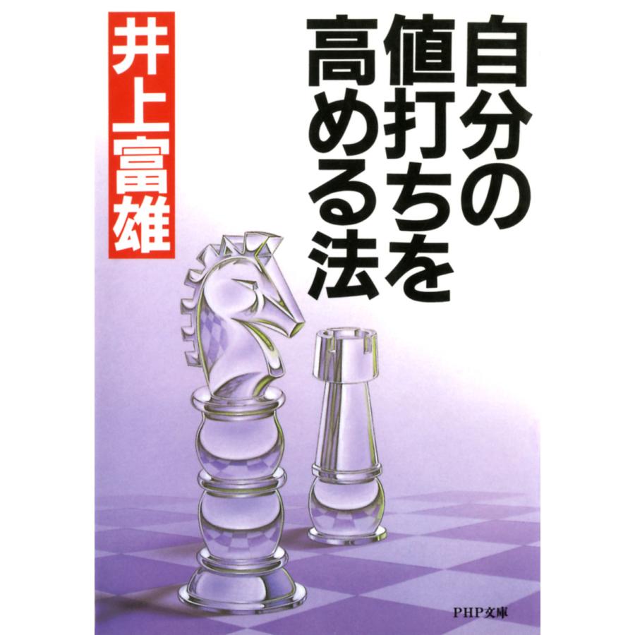 自分の値打ちを高める法 電子書籍版   著:井上富雄