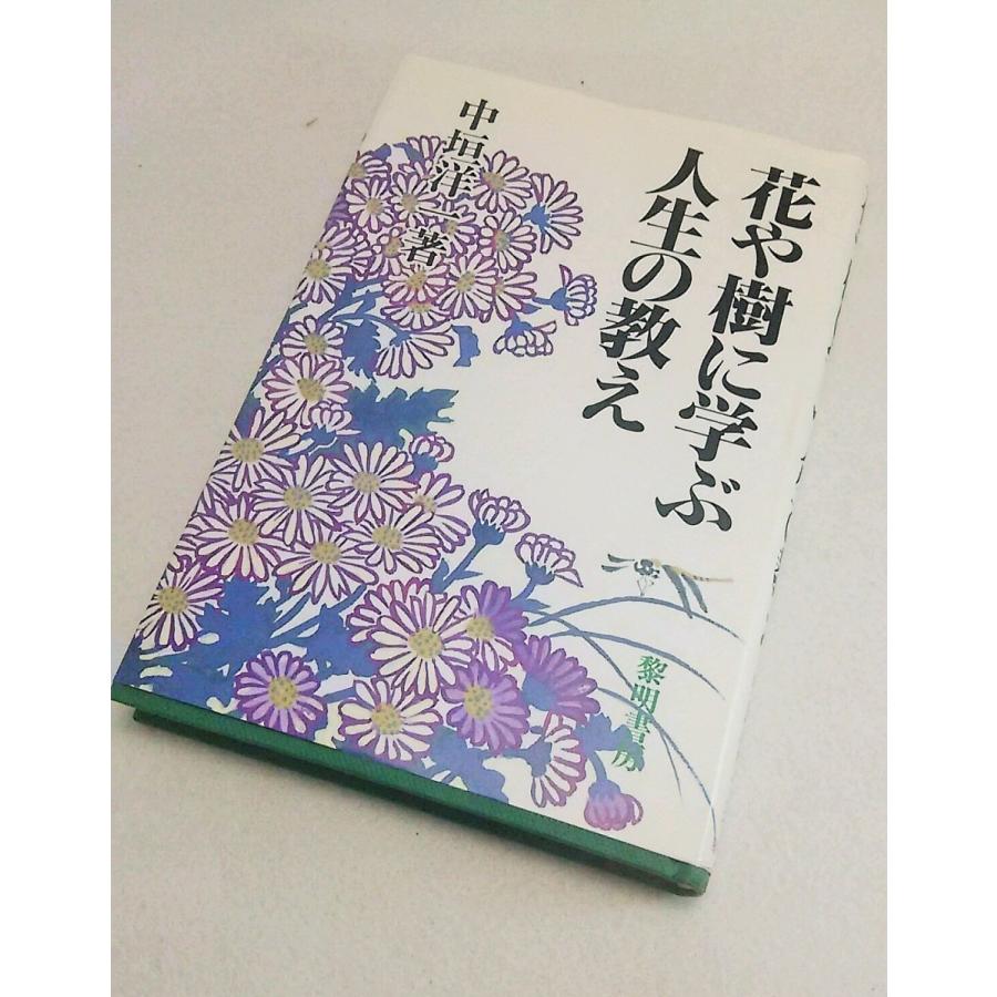 花や樹に学ぶ人生の教え　中垣洋一著　黎明書房