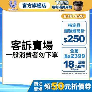 【聯合利華商品】官方直營 客訴賣場