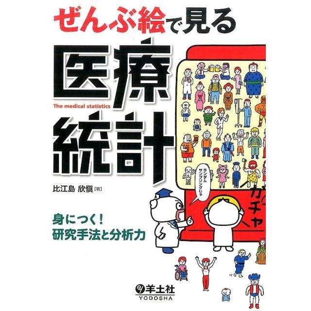 ぜんぶ絵で見る医療統計~身につく 研究手法と分析力