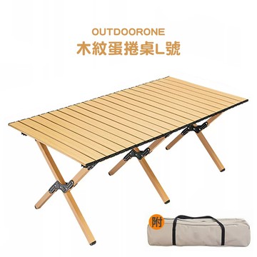 OUTDOORONE 木紋蛋捲桌L號 120*60 （露營桌 戶外市內便捷桌 機動擺攤折疊桌 露營桌野餐桌 露營美學輕便野炊快速收納展開懶人桌）多用途可攜式輕巧休閒桌_廠商直送