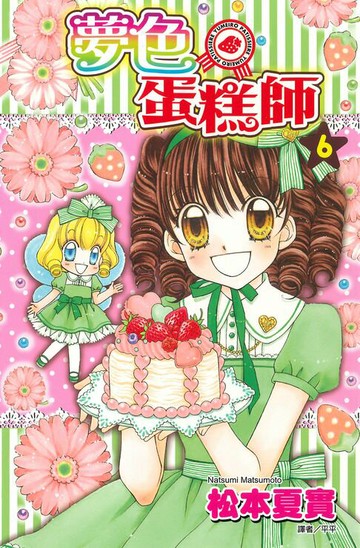 【電子書】夢色蛋糕師(06)