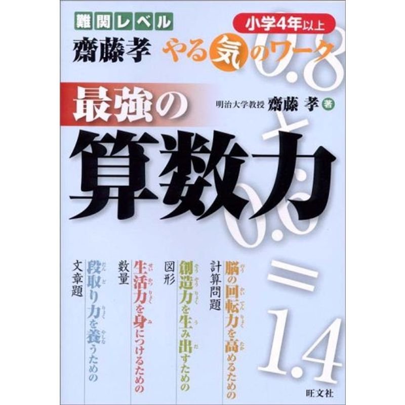 最強の算数力 (小学4年以上) (難関レベル斎藤孝やる気のワーク)