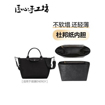 匠心手工坊適用于longchamp瓏驤energy大號杜邦紙內膽包包內袋XL