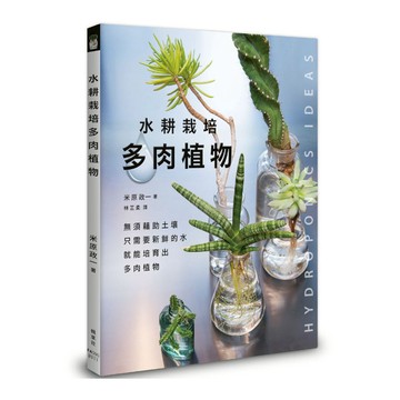 水耕栽培多肉植物