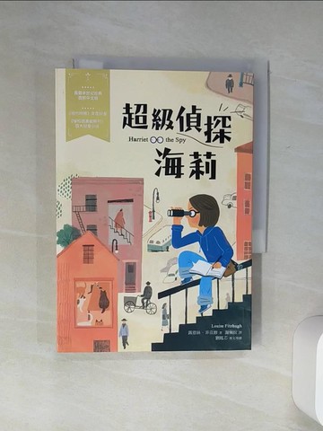 【書寶二手書T6／兒童文學_Q7I】超級偵探海莉：經典新視界6_露薏絲‧菲茲修