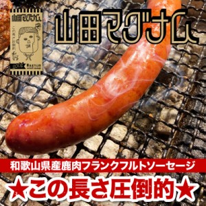 山田マグナム 200g お試し フランクフルト ソーセージ 鹿肉 ジビエ 大きい サイズ 安心・安全 ISO導入工場生産 BBQ バーベキュー