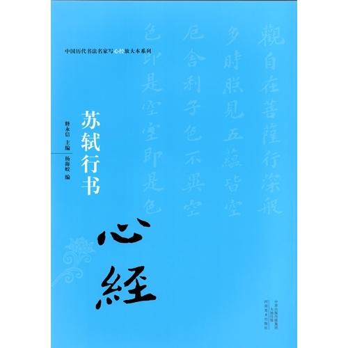 蘇軾行書　中国歴代書法名家写心経放大本系列　中国語書道 #33487;#36732;行#20070;　心#32463;