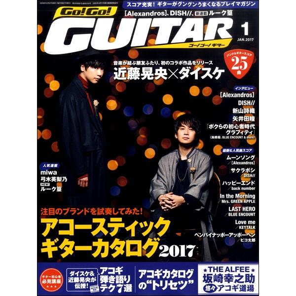 ゴー！ゴー！ギター ２０１７年１月号