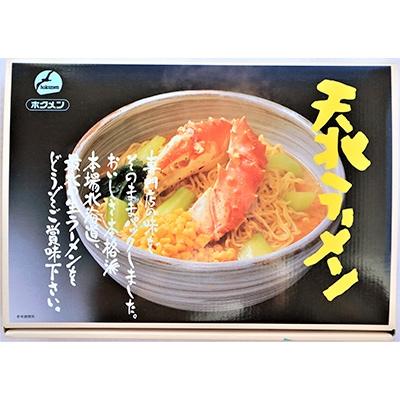 ふるさと納税 稚内市 天北ラーメンセット海鮮5種(12食入り)