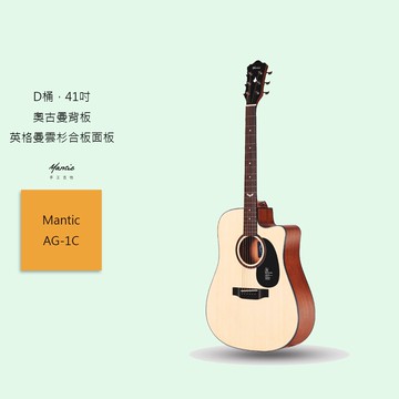 【SAGA】 民謠吉他 Mantic AG-1C 木吉他 入門進階款 英格曼雲杉合板 / 奧古曼 GA桶 41吋 缺角