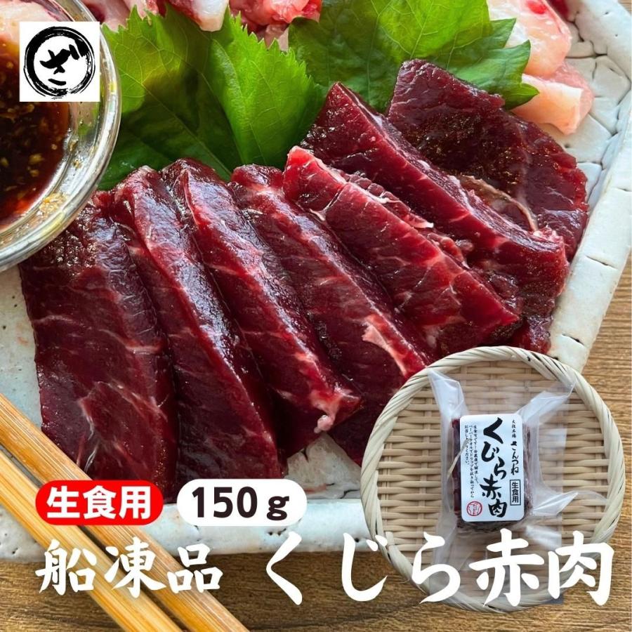 生食用 くじら赤肉約150g　クジラ　鯨　鯨肉　赤身　刺身　高たんぱく　低脂質　いわしくじら　いわしクジラ