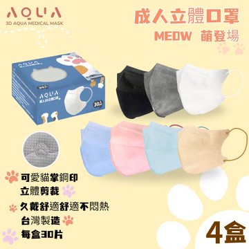 【水舞】成人3D立體口罩|MEOW萌趣貓掌款 x4盒組。(未滅菌|每盒30入|台灣製造|7色任選)
