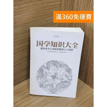 【雷根360免運】【送贈品】國學知識大全 #七成新 #九成新【Q-G0294】