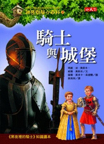 神奇樹屋小百科（2）：騎士與城堡[二手書_良好]
