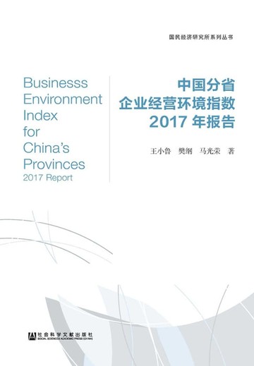 【電子書】中國分省企業經營環境指數2017年報告(簡體版)