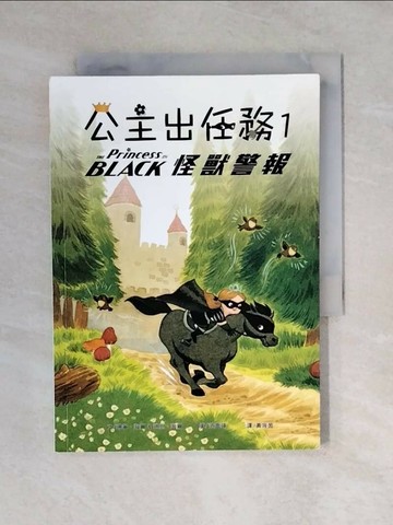 【書寶二手書T1／兒童文學_V4B】公主出任務01：怪獸警報_珊寧．海爾, 迪恩‧海爾,  黃筱茵