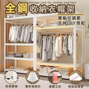 4層全鋼製多功能收納掛衣架-層高可調/多尺寸可選（層架 收納架 置物架 衣帽架 衣櫃收納）