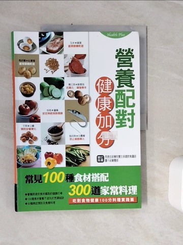 【書寶二手書T8／養生_ZZ8】營養配對健康加分_康鑑文化