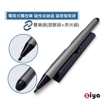 [ZIYA] 電阻式觸控筆 雙筆頭設計 塑膠筆頭 奈米黑色筆頭 含磁性收納座 磁吸智取款