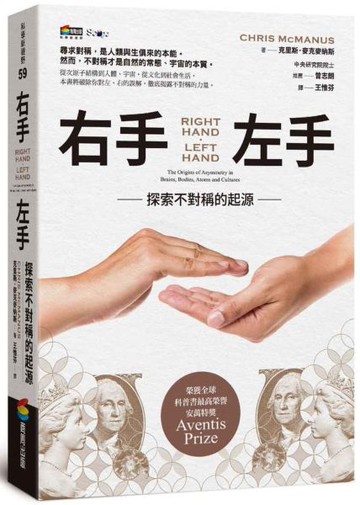 右手、左手：探索不對稱的起源【城邦讀書花園】